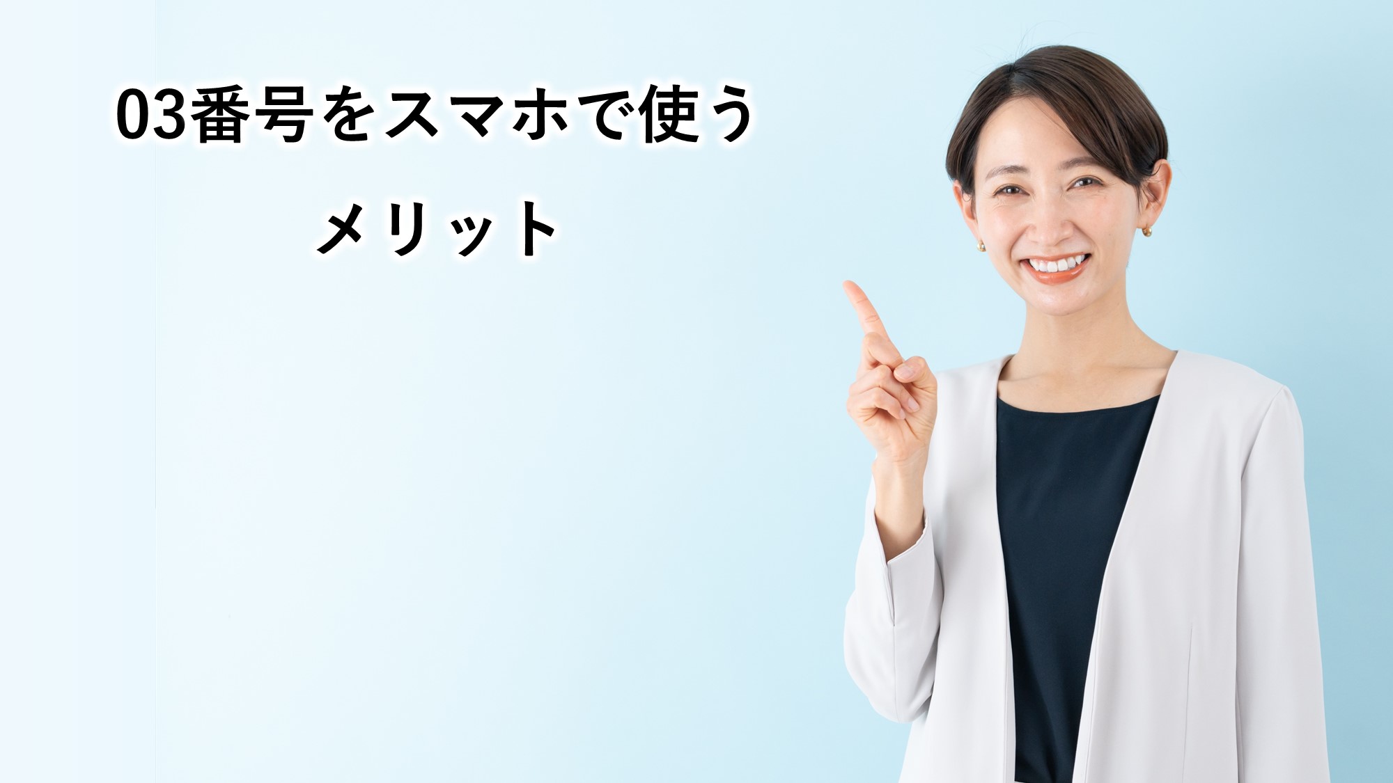 スマホで03番号は使える？メリット・デメリットとおすすめツール5選 | テレワープ