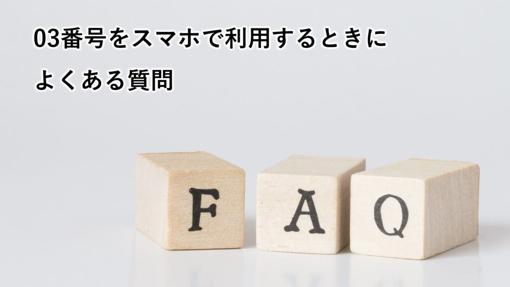 03番号をスマホで利用するときによくある質問を紹介