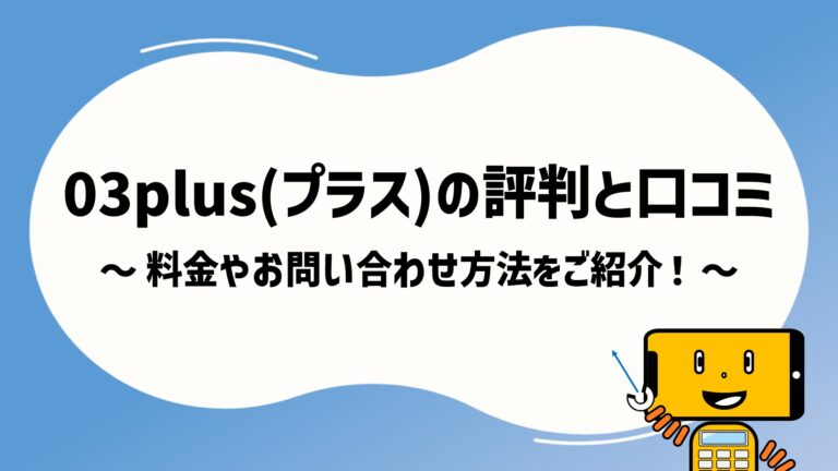 03plus(プラス)の評判と口コミ|料金やお問い合わせ方法をご紹介！ | テレワープ