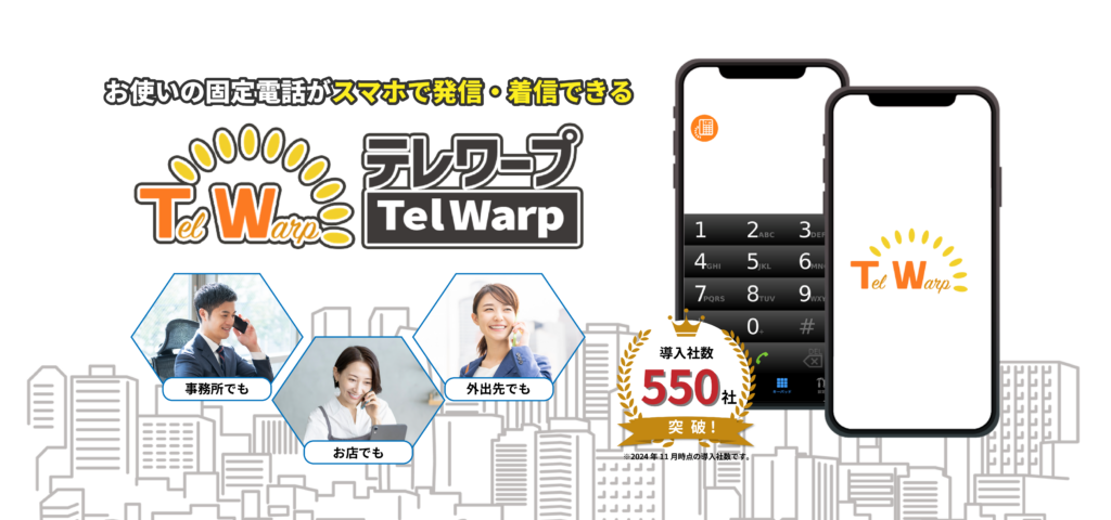 スマホでお使いの固定電話が発信・着信できる「テレワープ」