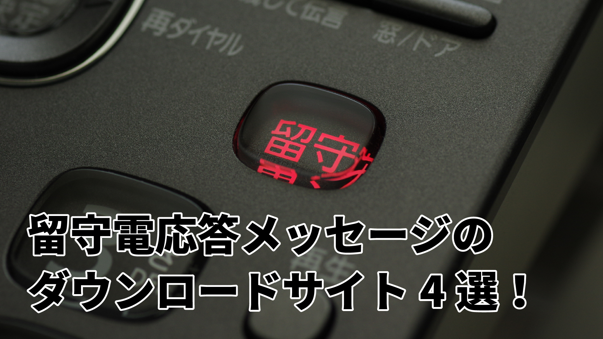 留守電の応答メッセージをダウンロードできるサイトを4つご紹介