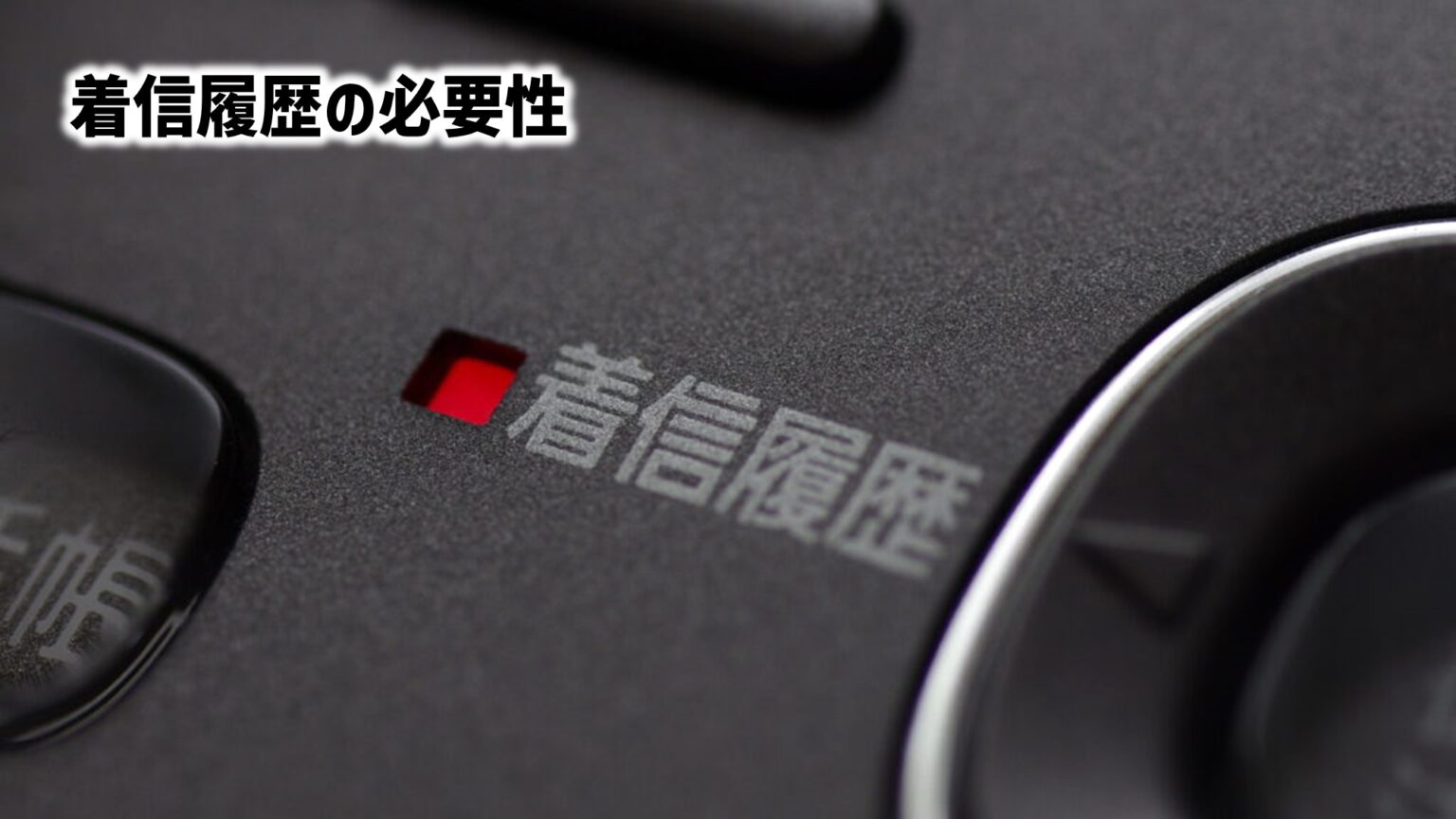 固定電話で着信履歴が残らない！履歴を残す方法はある？ 固定電話の転送サービスなら【テレワープ】