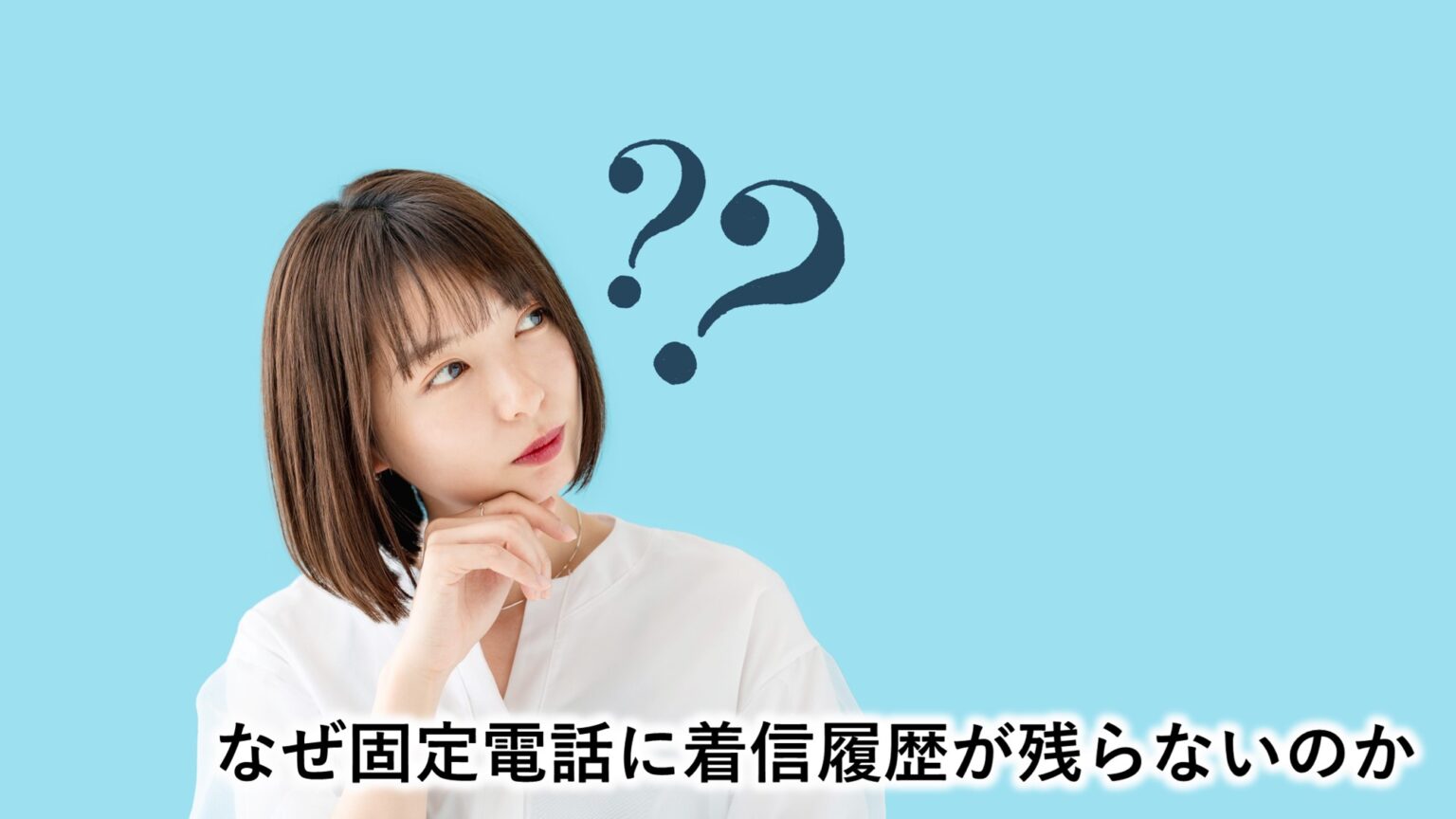 固定電話で着信履歴が残らない！履歴を残す方法はある？ 固定電話の転送サービスなら【テレワープ】