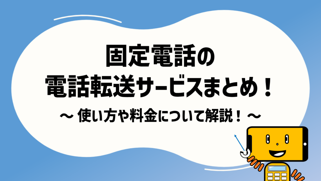 固定電話の電話転送サービスまとめ！使い方や料金について解説！