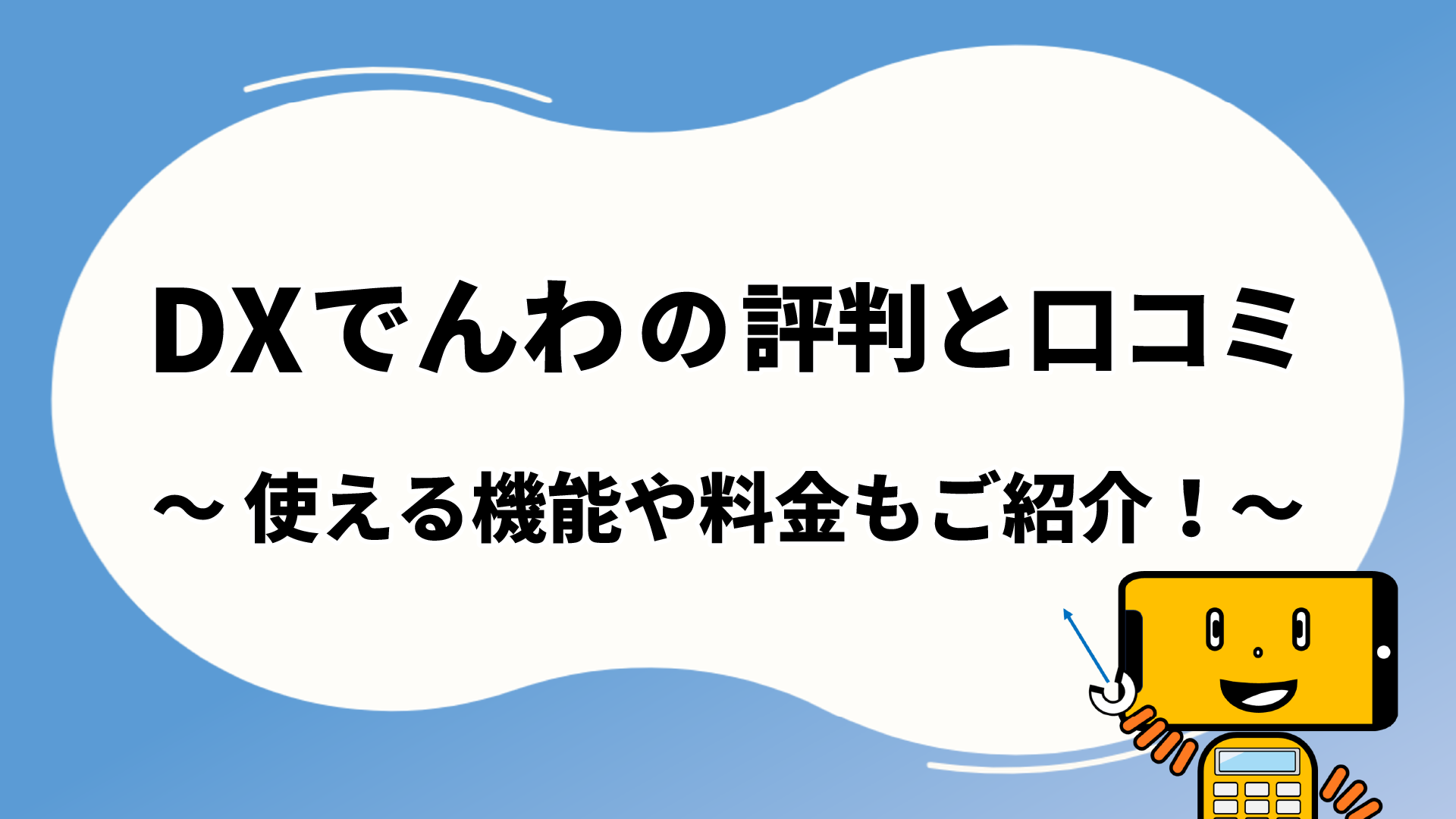 DXでんわの評判・口コミ | 使える機能や料金もご紹介！ | テレワープ