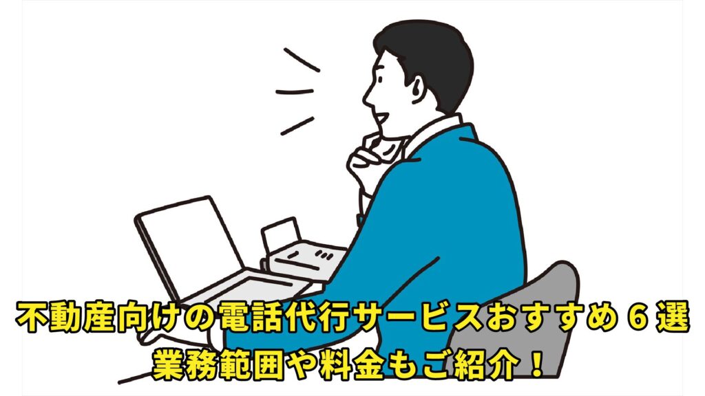 不動産向けの電話代行サービスおすすめ6選！業務範囲や料金もご紹介！