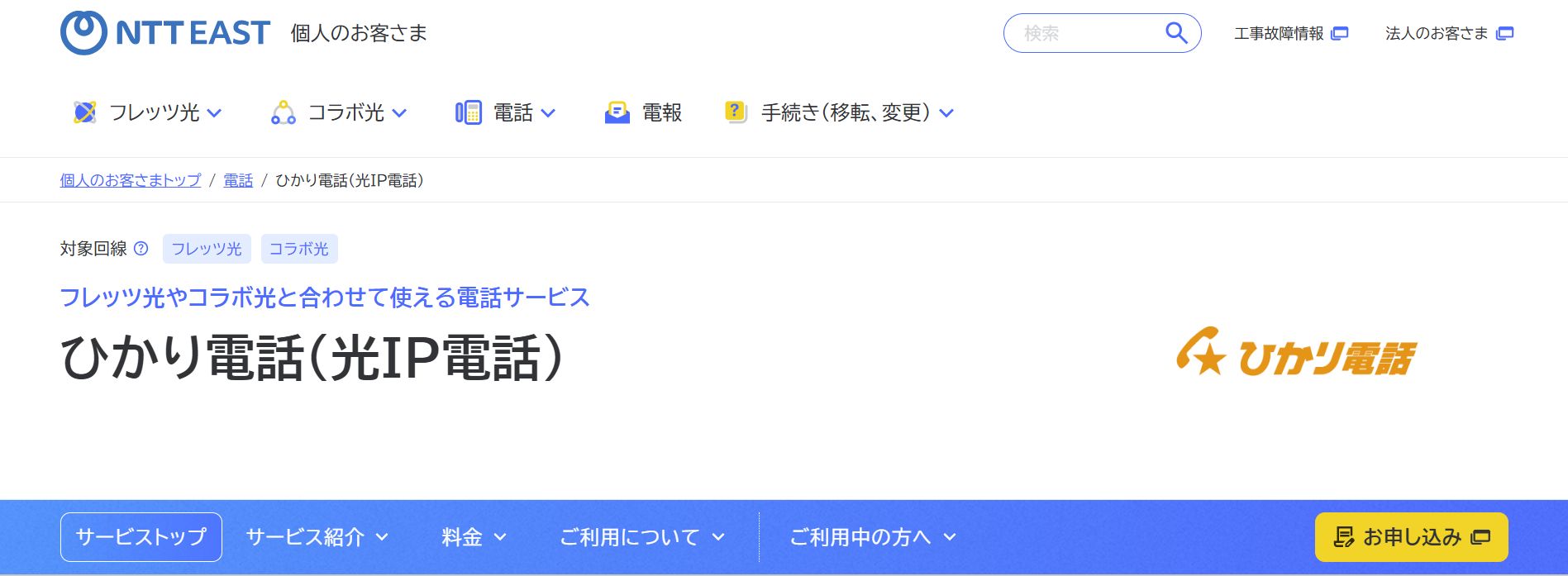NTT東日本／西日本のひかり電話のサービスサイト画像。
