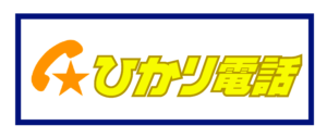ひかり電話のロゴ