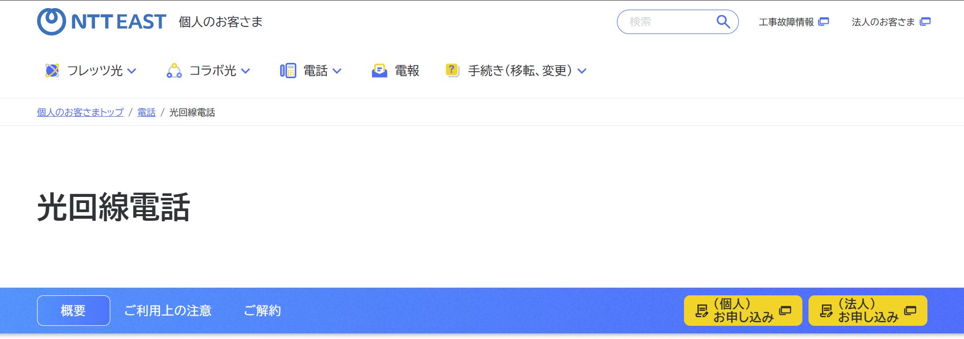 NTT東日本の光回線電話のサービスサイト画像。