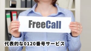 0120を取得するのは超簡単|フリーダイヤルを導入しよう! テレワープ 0120を取得するのは超簡単|フリーダイヤルを導入しよう! テレワープ
