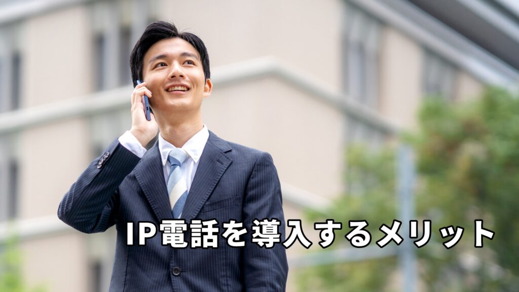 IP電話を導入するメリットについて紹介