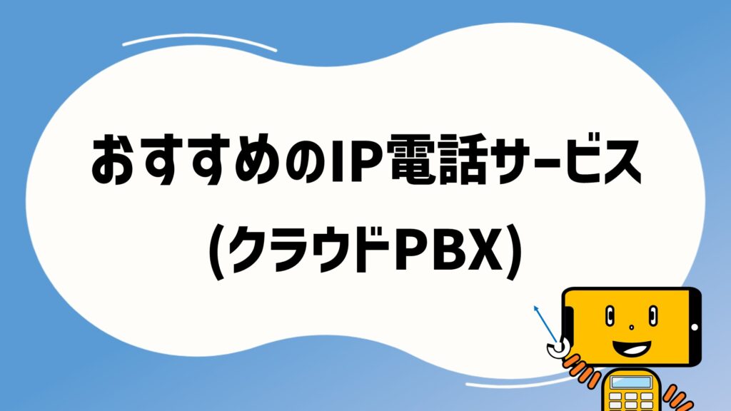 おすすめのIP電話サービスを紹介