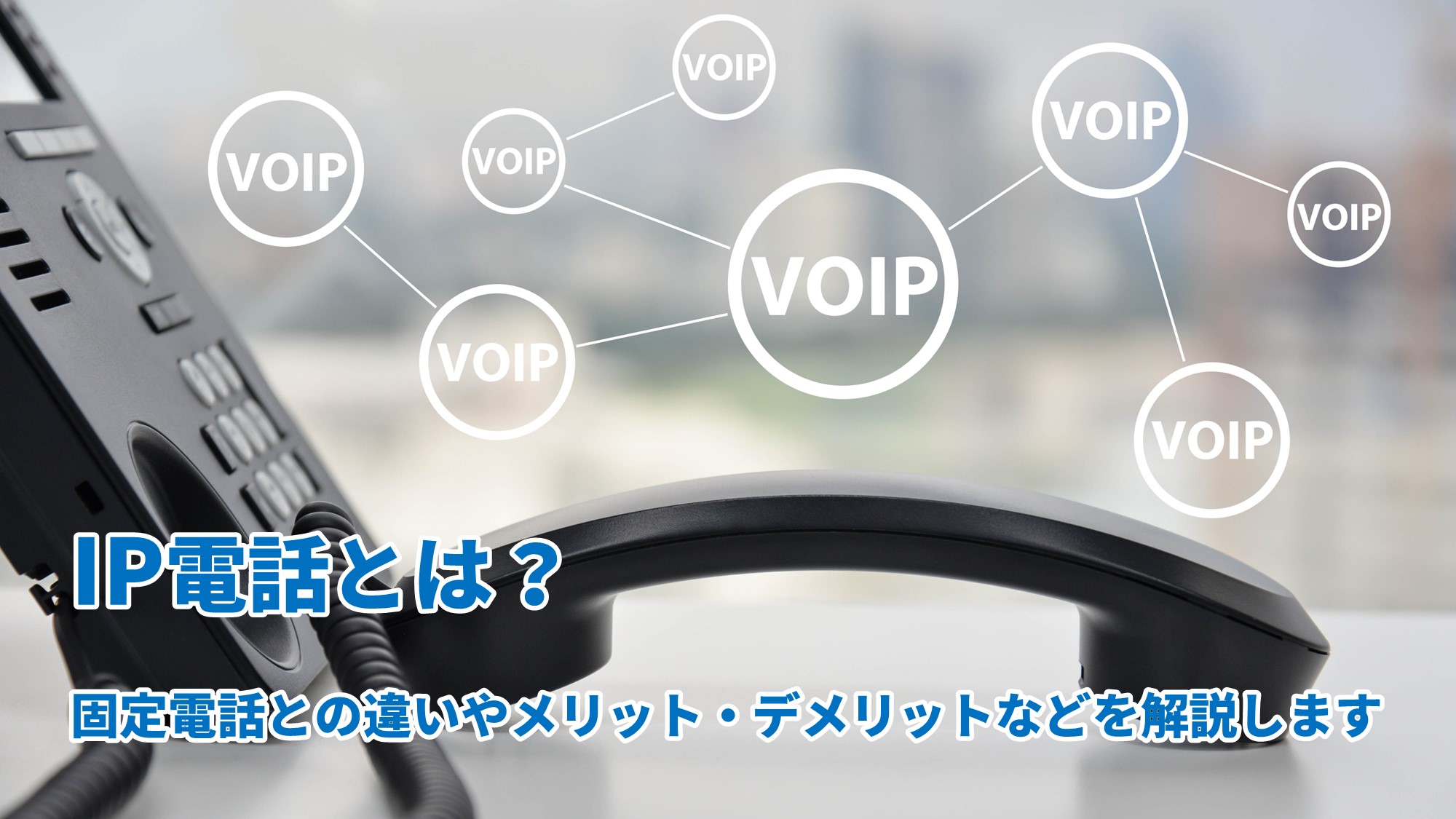 IP電話の概要や、固定電話との違い、IP電話のメリット・デメリットなどについて紹介