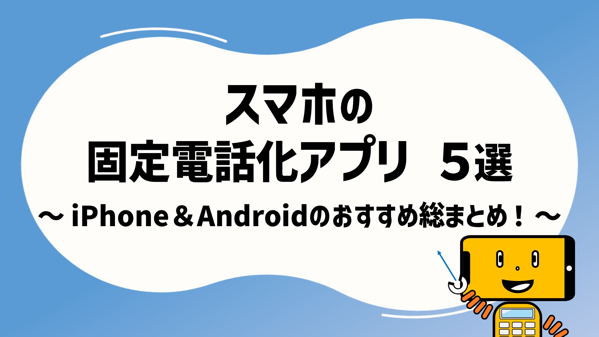 スマホを固定電話化できるアプリを5つ紹介