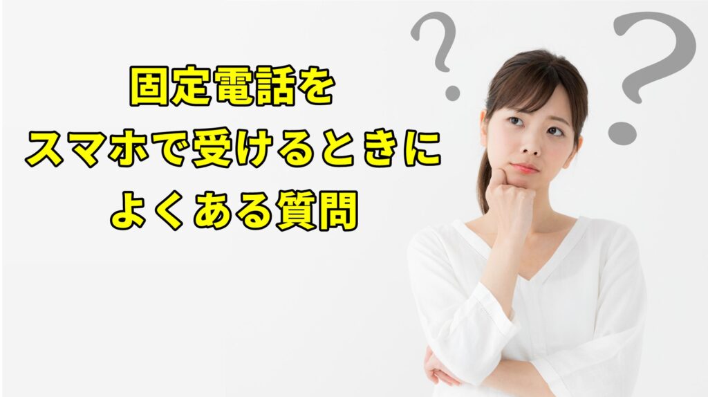 固定電話をスマホで受けるときによくある質問について紹介