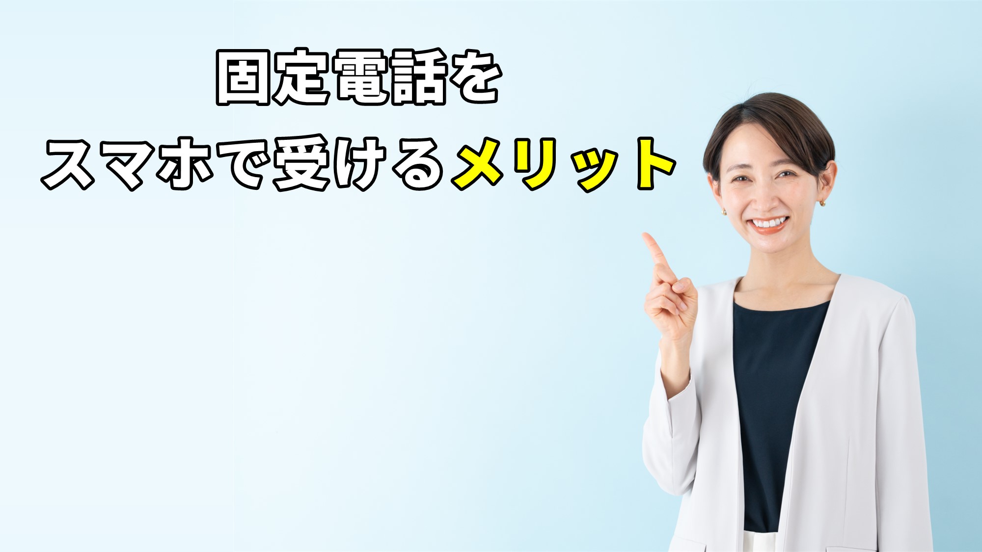 固定電話をスマホで受けるメリットを紹介