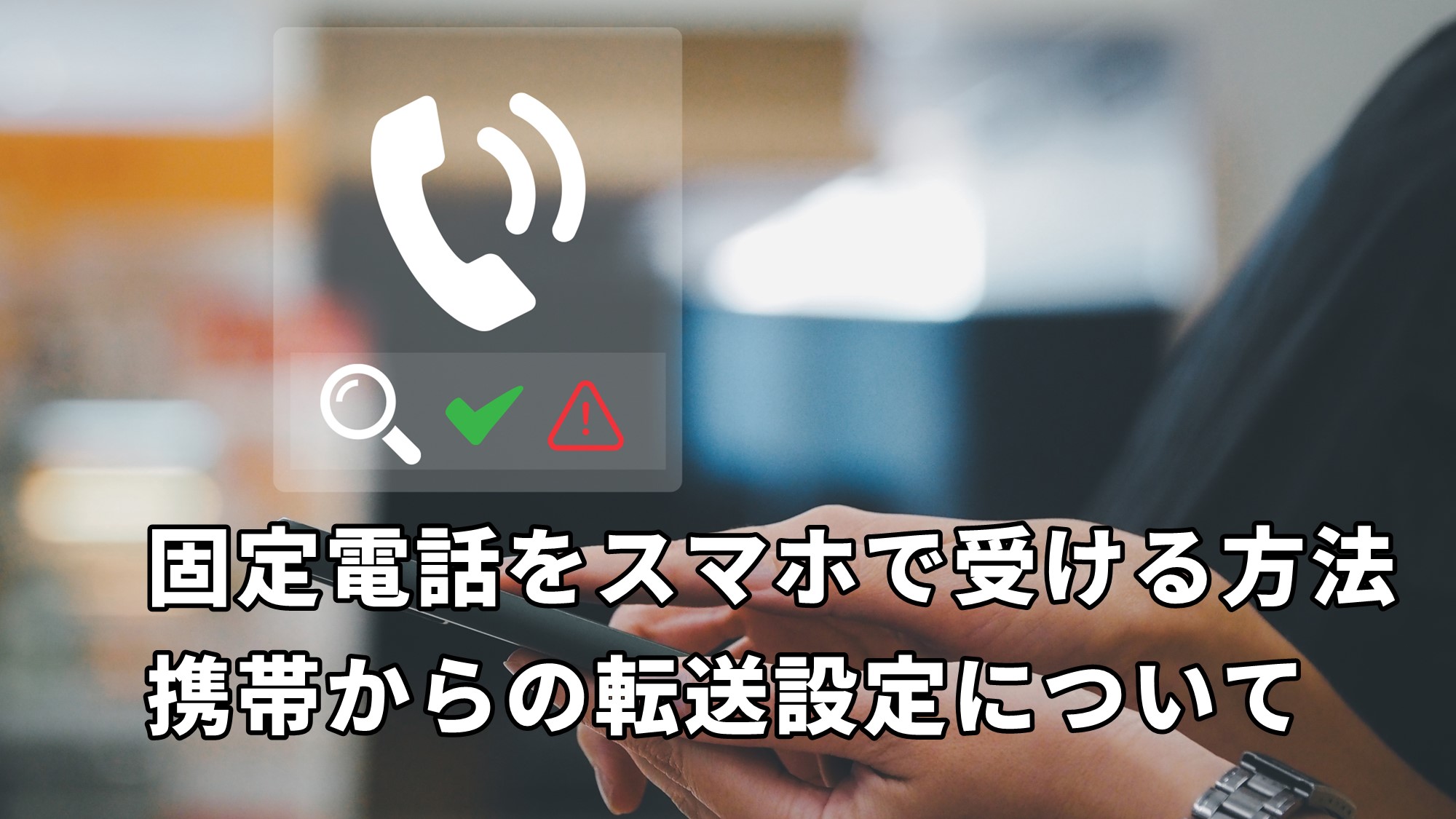 固定電話をスマホで受ける方法について紹介