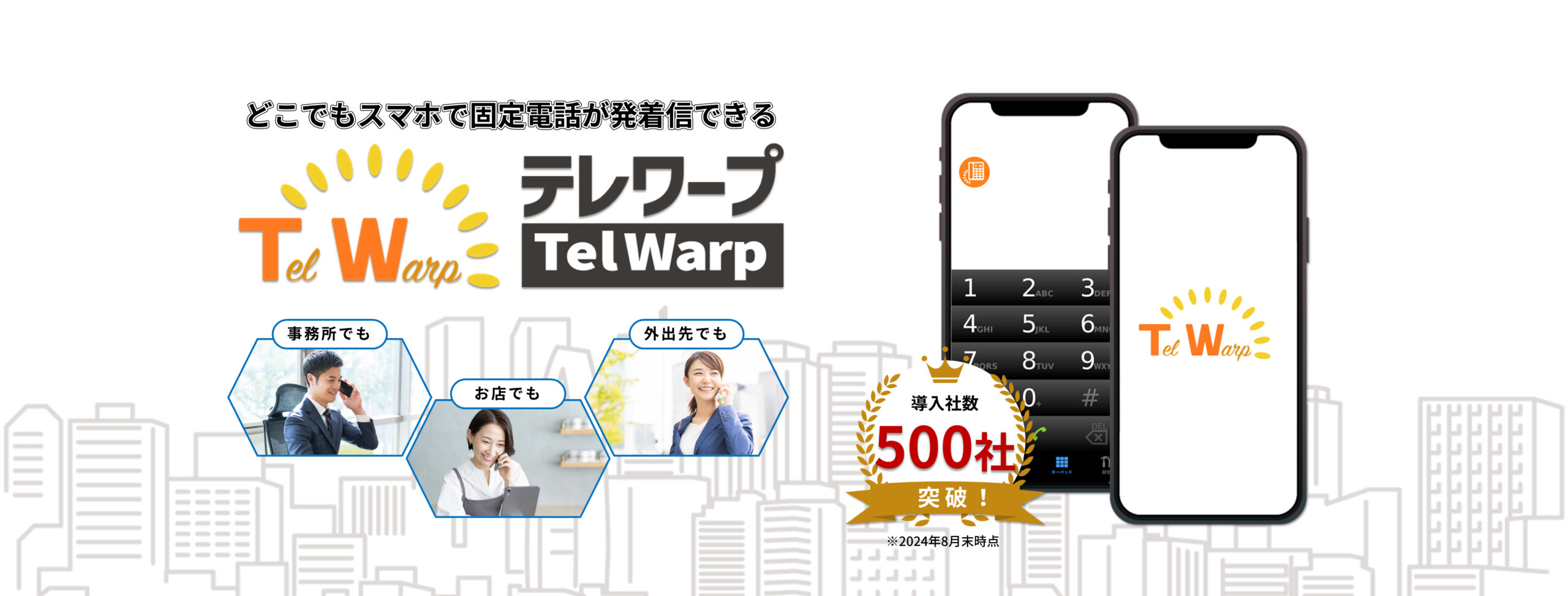 スマホ内線化アプリ「テレワープ」を紹介