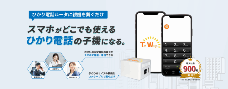 スマホがどこでも使えるひかり電話の子機になる「テレワープ」