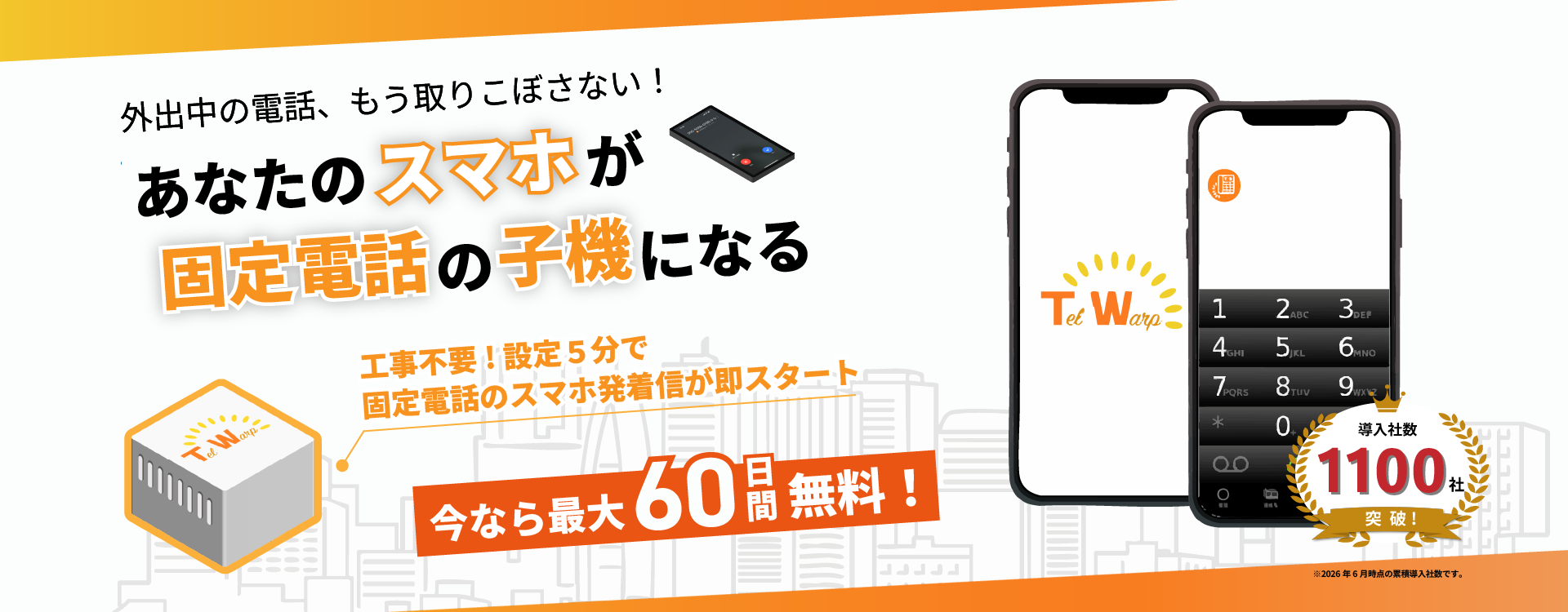 あなたのスマホが固定電話の子機になる「テレワープ」