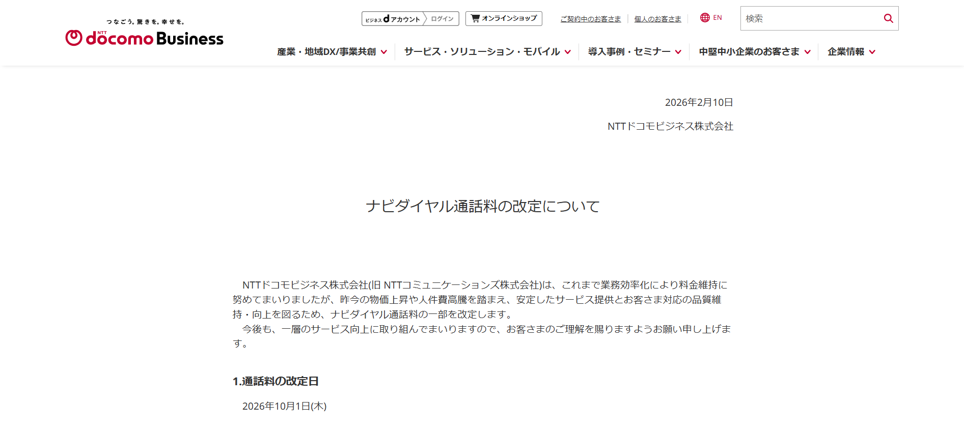 NTTドコモビジネス株式会社より発表2026年10月に通話料が改定されるお知らせの画像