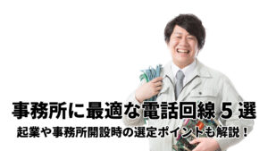 事務所に最適な電話回線を5つ紹介