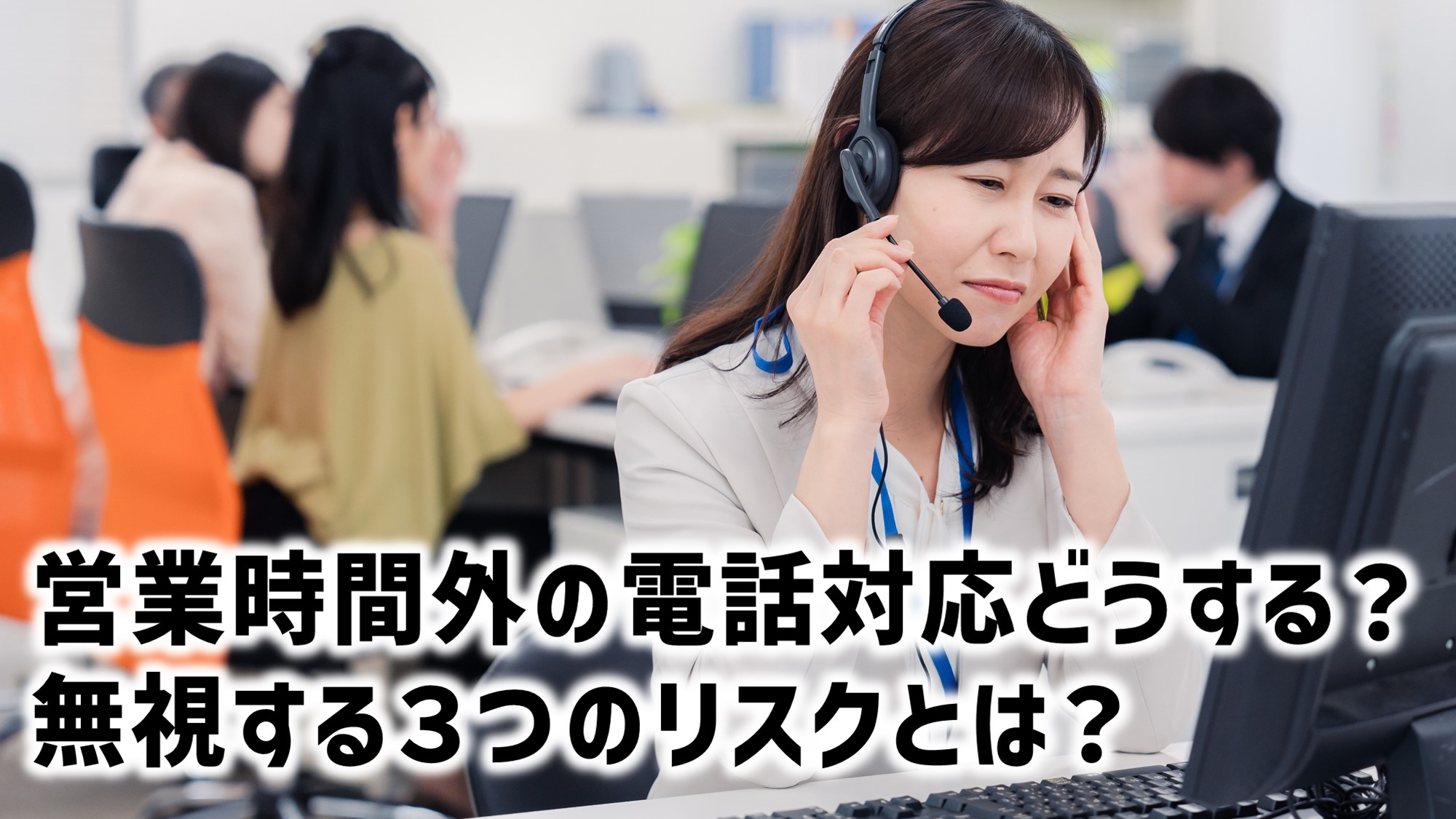 営業時間外の電話対応どうする？無視する3つのリスクとは？ | テレワープ