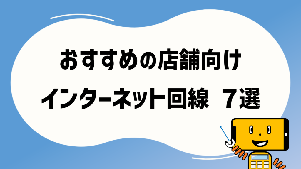 おすすめの店舗向けインターネット回線を7つ紹介