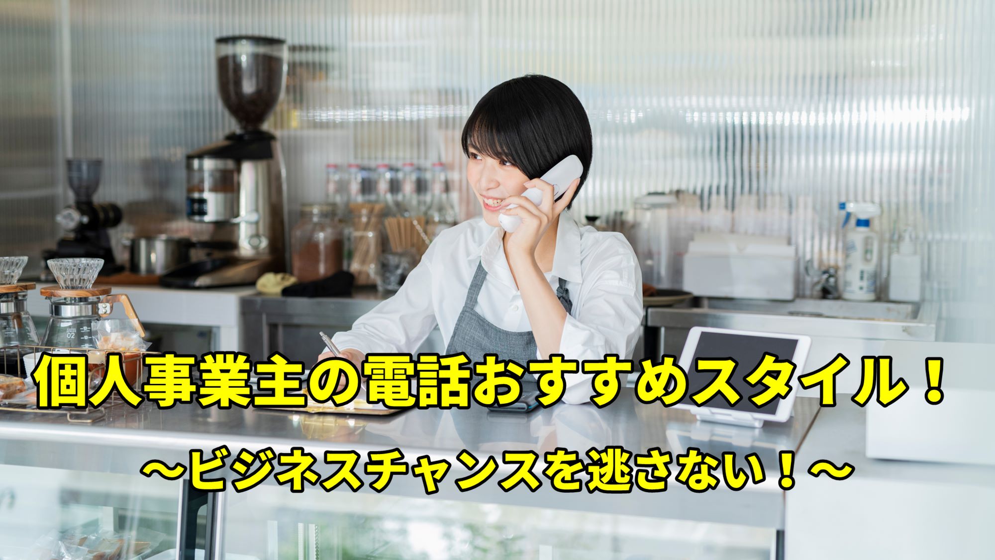 個人事業主におすすめする電話スタイルについて紹介