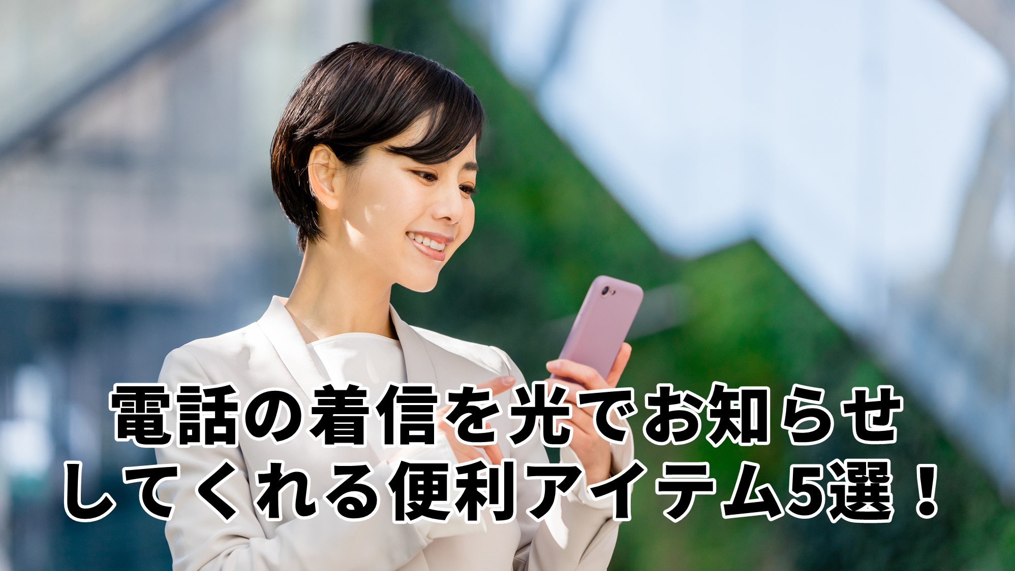 電話の着信を光でお知らせしてくれる便利アイテムを5つご紹介！