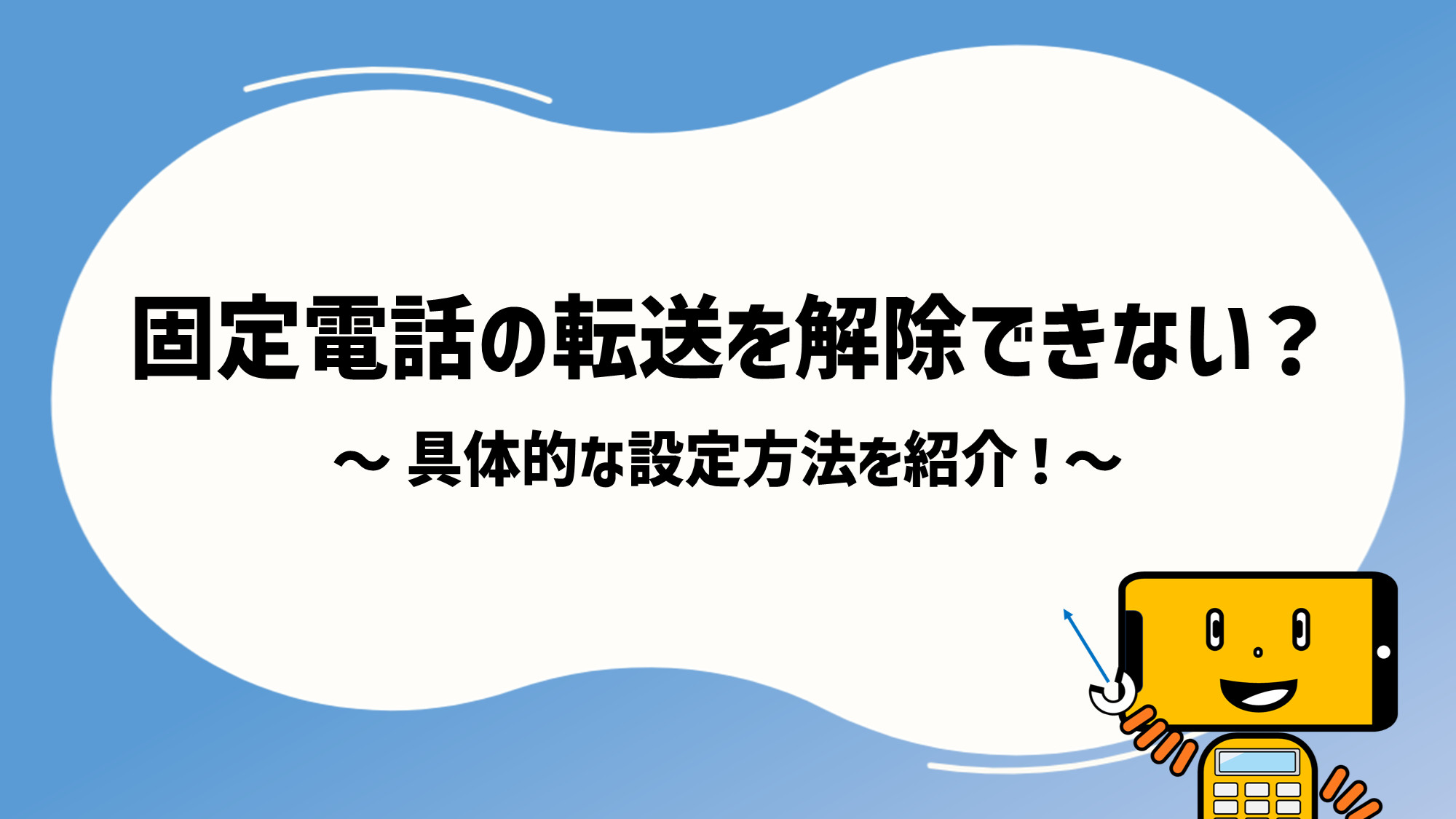 固定電話の転送を解除できない？具体的な方法を紹介 | テレワープ | 株式会社フォレスタ