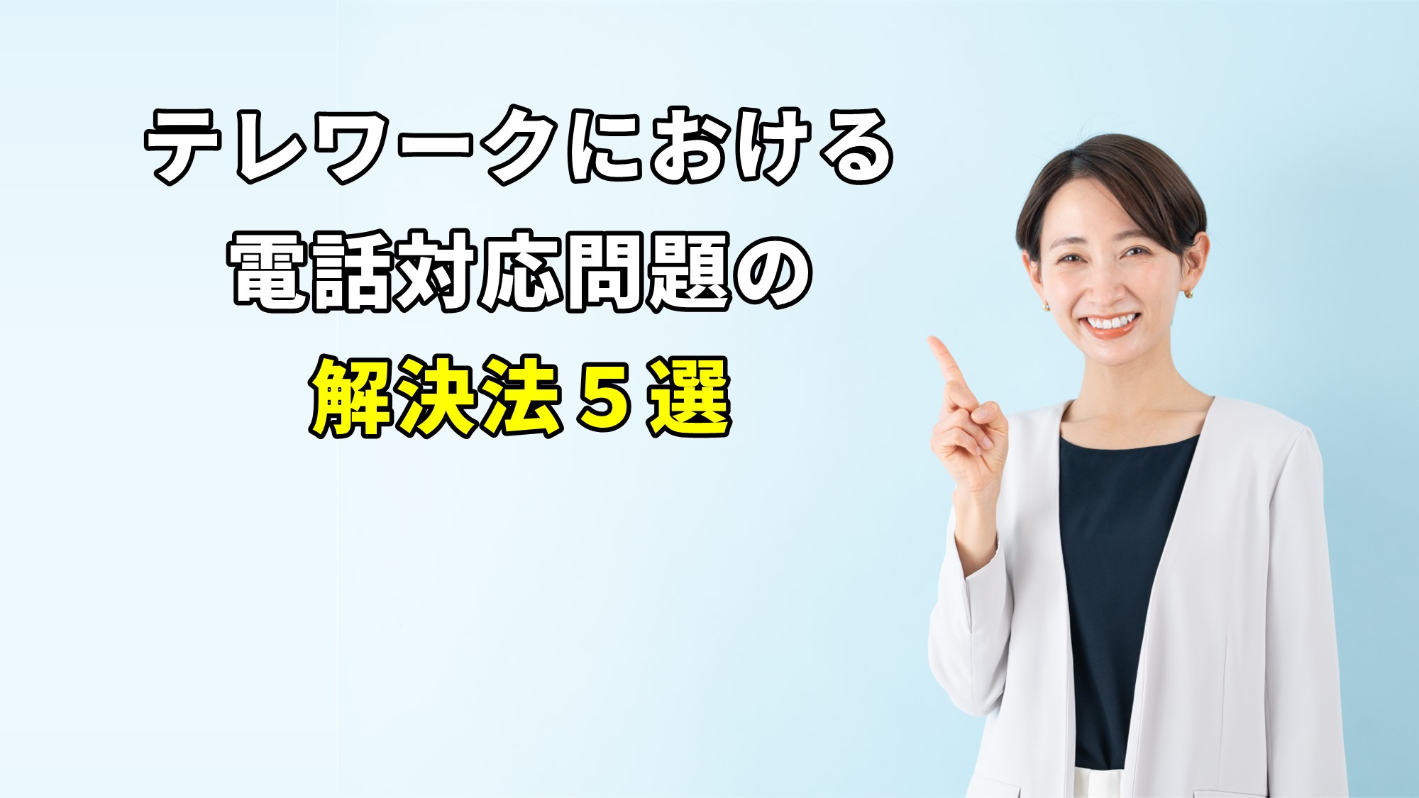 テレワークにおける電話対応問題を解決する5つの方法を紹介