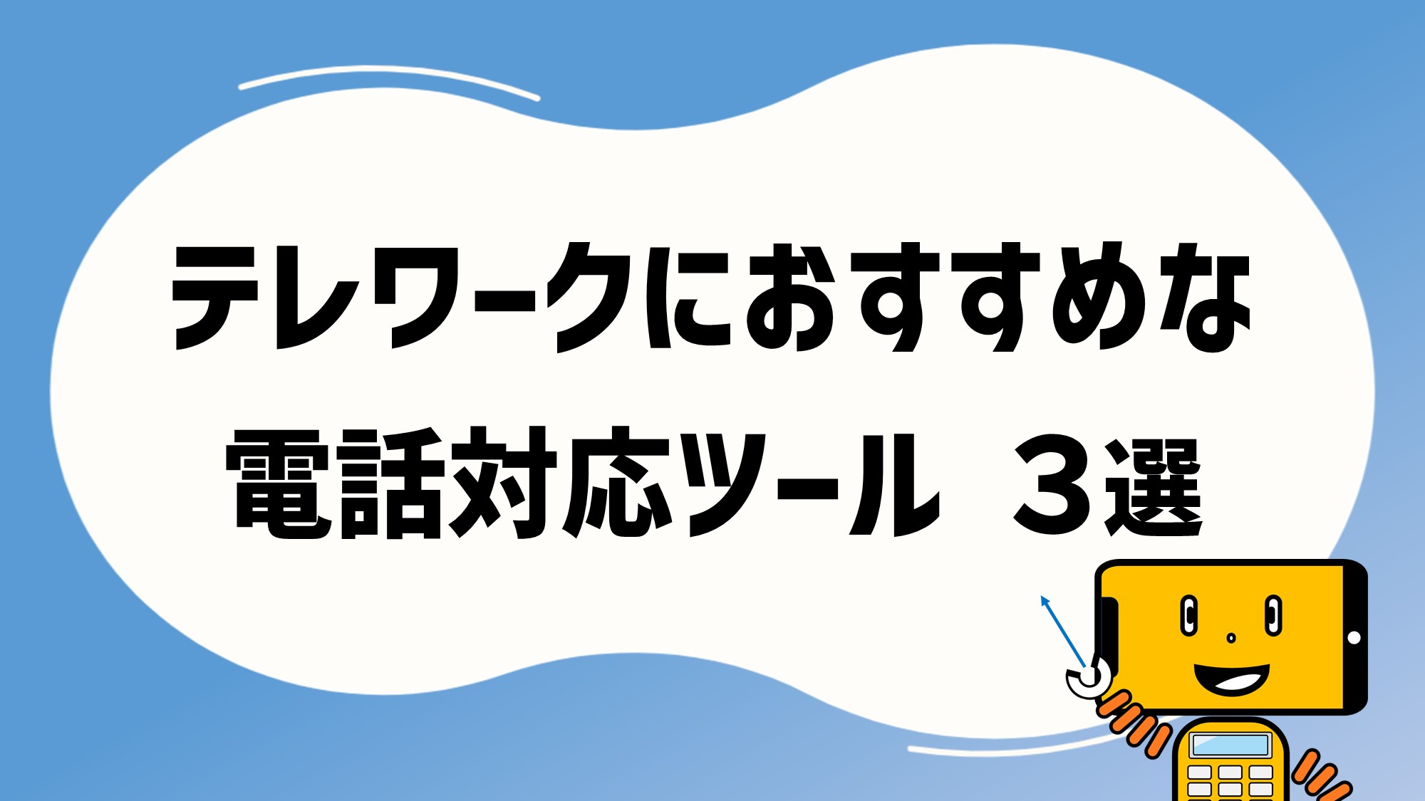 具体的にテレワークにおすすめな電話対応ツールを3つ紹介