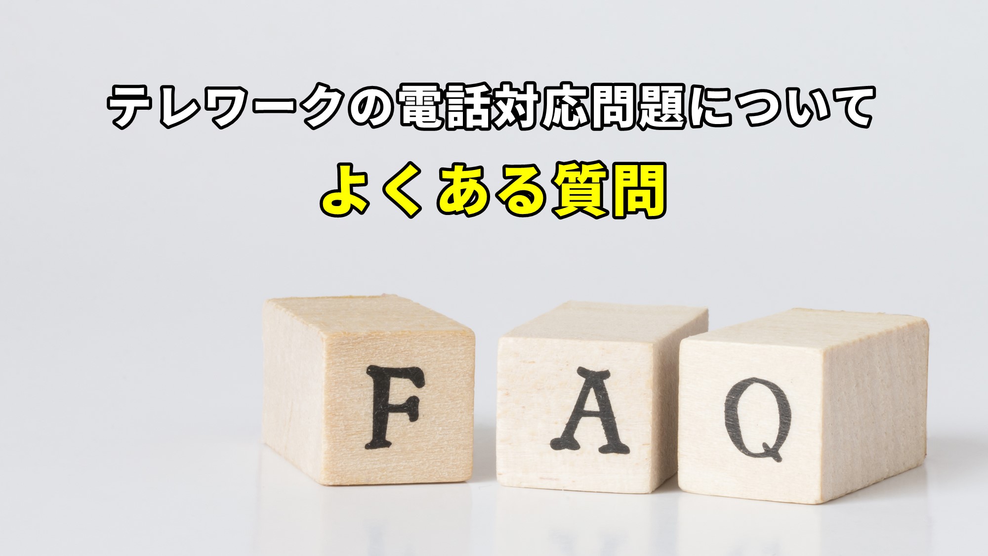 テレワークの電話対応問題について、よくある質問を紹介