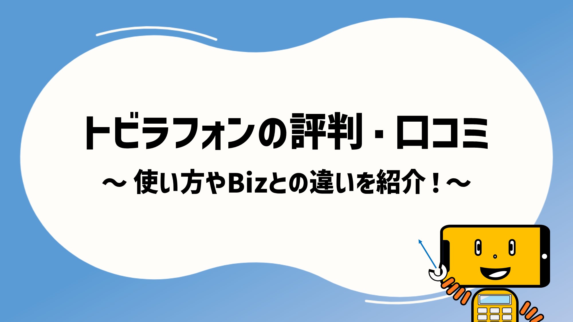 トビラフォンの評判・口コミ | 使い方やBizとの違いを紹介 | テレワープ